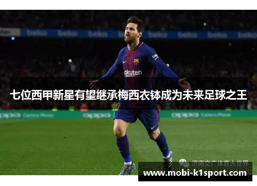 七位西甲新星有望继承梅西衣钵成为未来足球之王