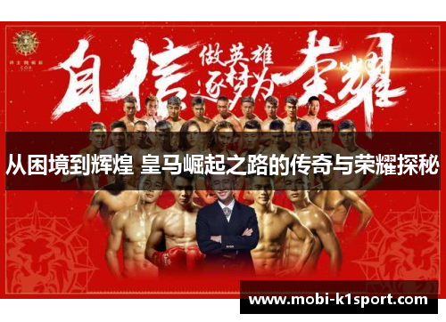 从困境到辉煌 皇马崛起之路的传奇与荣耀探秘