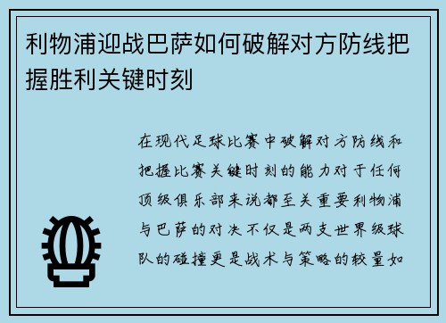 利物浦迎战巴萨如何破解对方防线把握胜利关键时刻