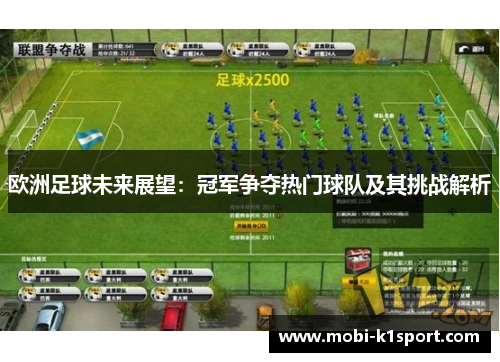 欧洲足球未来展望:冠军争夺热门球队及其挑战解析