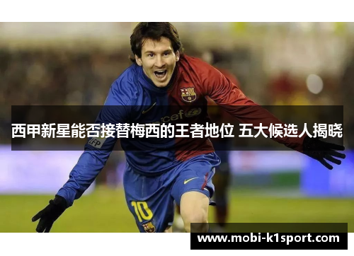 西甲新星能否接替梅西的王者地位 五大候选人揭晓