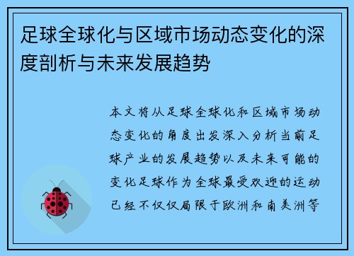 足球全球化与区域市场动态变化的深度剖析与未来发展趋势