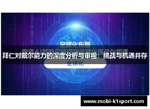 拜仁对戴尔能力的深度分析与审视:挑战与机遇并存