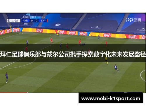 拜仁足球俱乐部与戴尔公司携手探索数字化未来发展路径