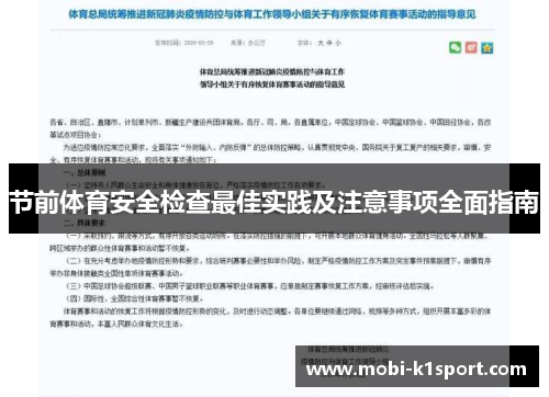 节前体育安全检查最佳实践及注意事项全面指南