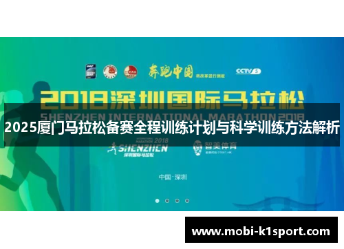 2025厦门马拉松备赛全程训练计划与科学训练方法解析
