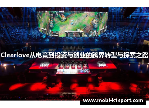Clearlove从电竞到投资与创业的跨界转型与探索之路