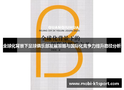 全球化背景下足球俱乐部发展策略与国际化竞争力提升路径分析