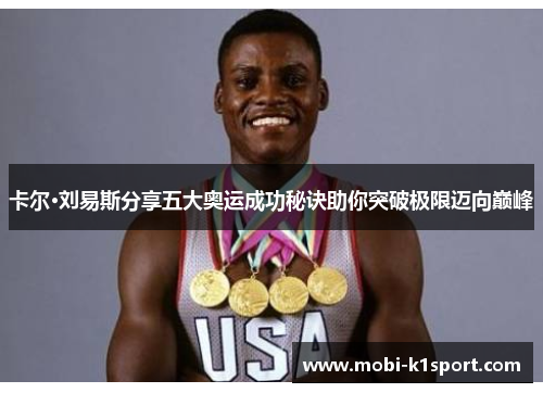 卡尔·刘易斯分享五大奥运成功秘诀助你突破极限迈向巅峰