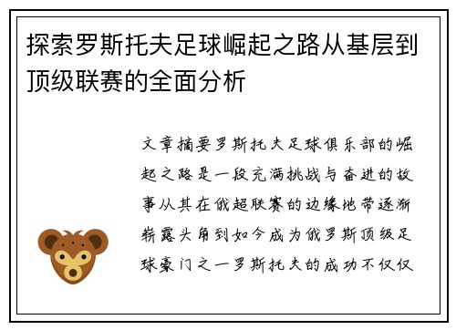 探索罗斯托夫足球崛起之路从基层到顶级联赛的全面分析