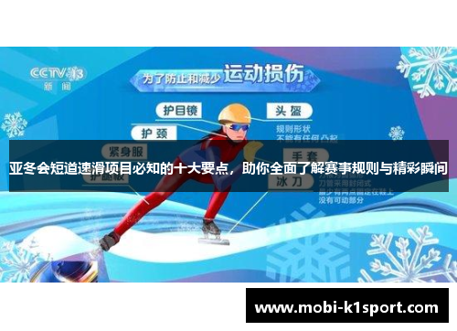 亚冬会短道速滑项目必知的十大要点，助你全面了解赛事规则与精彩瞬间