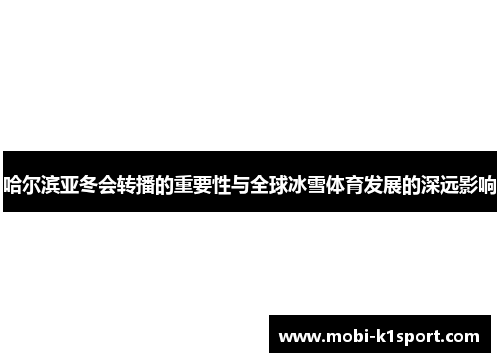 哈尔滨亚冬会转播的重要性与全球冰雪体育发展的深远影响