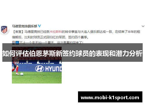 如何评估伯恩茅斯新签约球员的表现和潜力分析