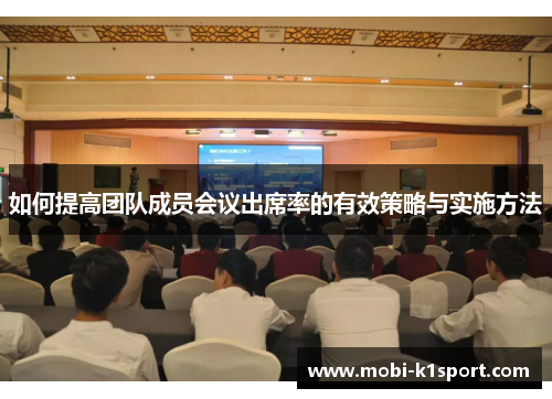 如何提高团队成员会议出席率的有效策略与实施方法