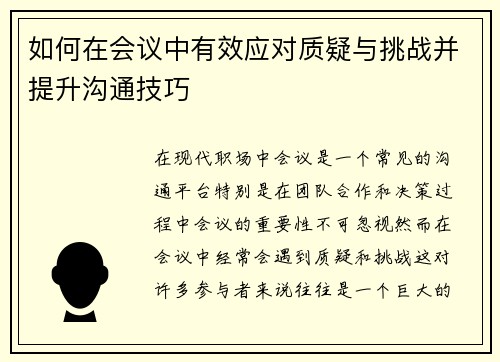 如何在会议中有效应对质疑与挑战并提升沟通技巧