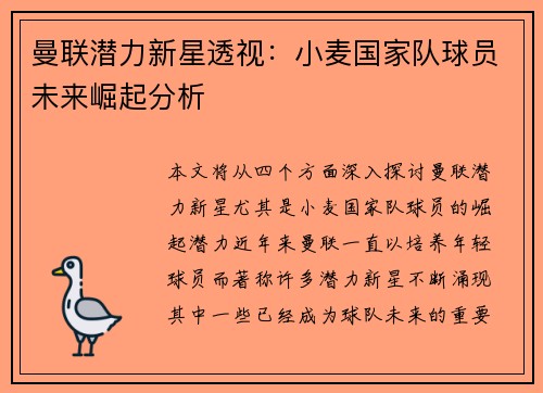 曼联潜力新星透视：小麦国家队球员未来崛起分析