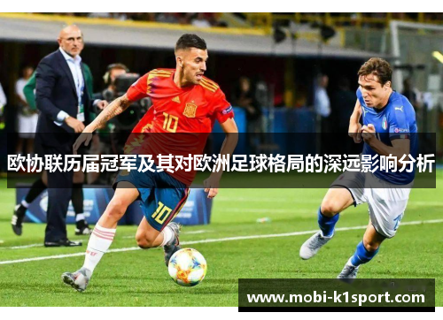 欧协联历届冠军及其对欧洲足球格局的深远影响分析