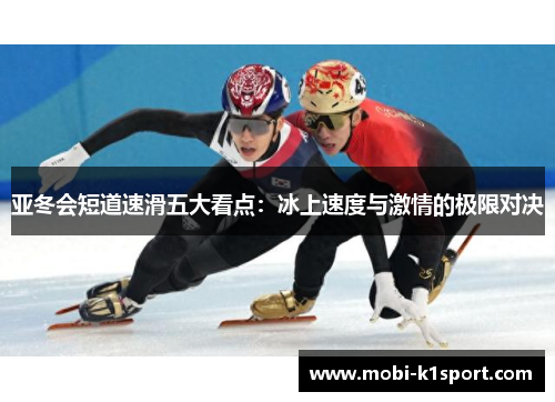 亚冬会短道速滑五大看点：冰上速度与激情的极限对决