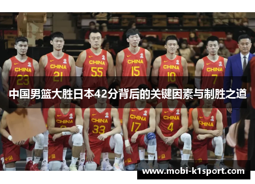 中国男篮大胜日本42分背后的关键因素与制胜之道