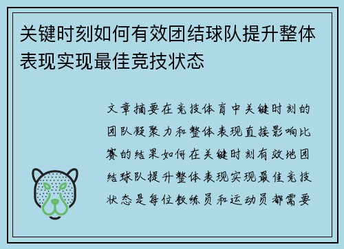 关键时刻如何有效团结球队提升整体表现实现最佳竞技状态