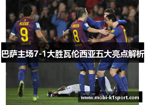 巴萨主场7-1大胜瓦伦西亚五大亮点解析