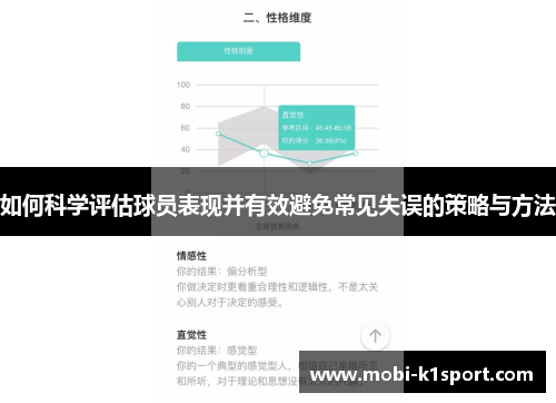 如何科学评估球员表现并有效避免常见失误的策略与方法