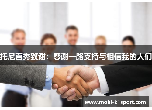 托尼首秀致谢：感谢一路支持与相信我的人们