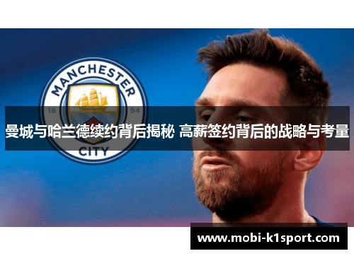 曼城与哈兰德续约背后揭秘 高薪签约背后的战略与考量