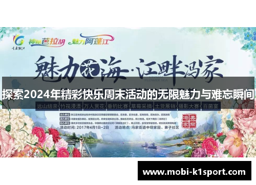 探索2024年精彩快乐周末活动的无限魅力与难忘瞬间