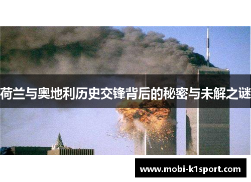 荷兰与奥地利历史交锋背后的秘密与未解之谜