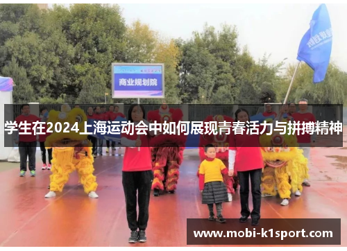 学生在2024上海运动会中如何展现青春活力与拼搏精神