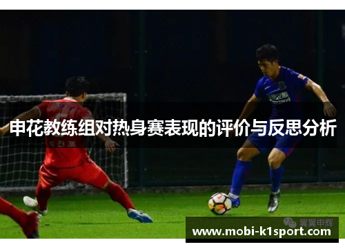 申花教练组对热身赛表现的评价与反思分析