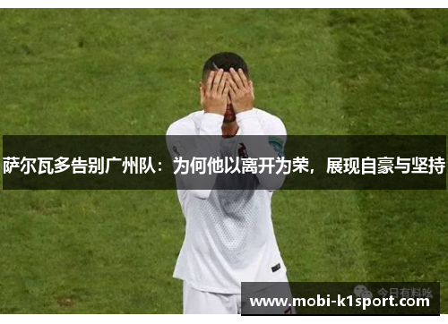 萨尔瓦多告别广州队：为何他以离开为荣，展现自豪与坚持