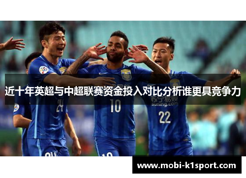 近十年英超与中超联赛资金投入对比分析谁更具竞争力