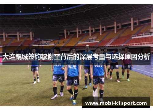 大连鲲城签约穆谢奎背后的深层考量与选择原因分析