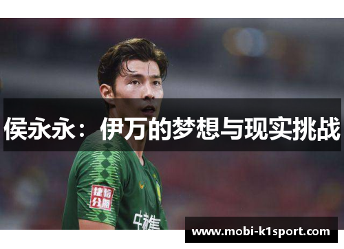 侯永永：伊万的梦想与现实挑战
