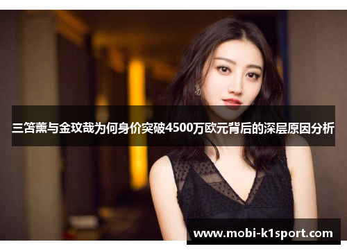 三笘薰与金玟哉为何身价突破4500万欧元背后的深层原因分析