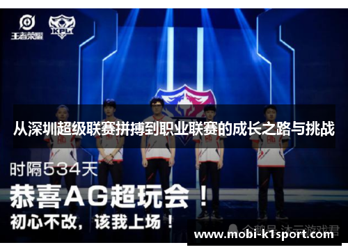 从深圳超级联赛拼搏到职业联赛的成长之路与挑战