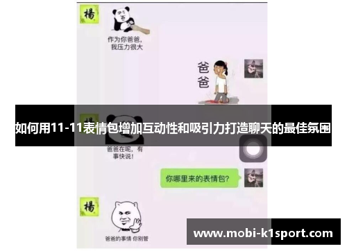 如何用11-11表情包增加互动性和吸引力打造聊天的最佳氛围