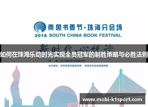 如何在珠海乐动时光实现全员冠军的制胜策略与必胜法则