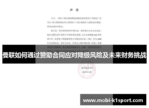 曼联如何通过赞助合同应对降级风险及未来财务挑战