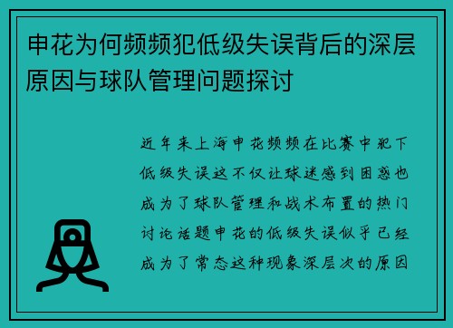 申花为何频频犯低级失误背后的深层原因与球队管理问题探讨