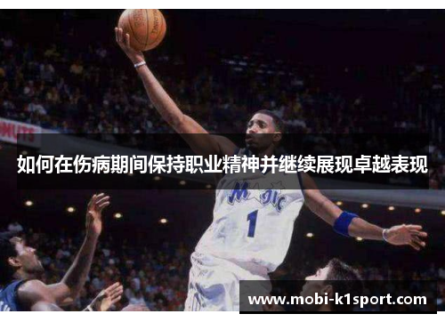 如何在伤病期间保持职业精神并继续展现卓越表现
