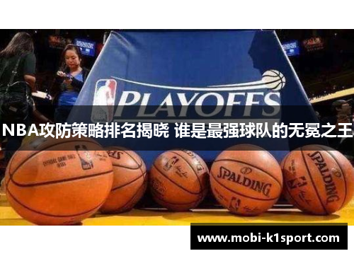 NBA攻防策略排名揭晓 谁是最强球队的无冕之王