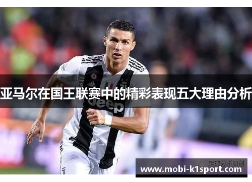 亚马尔在国王联赛中的精彩表现五大理由分析