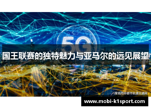 国王联赛的独特魅力与亚马尔的远见展望