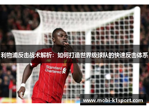 利物浦反击战术解析:如何打造世界级球队的快速反击体系