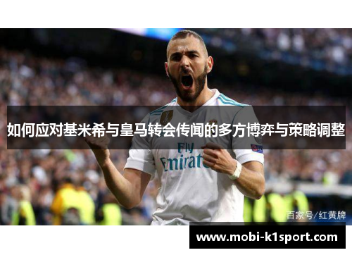 如何应对基米希与皇马转会传闻的多方博弈与策略调整