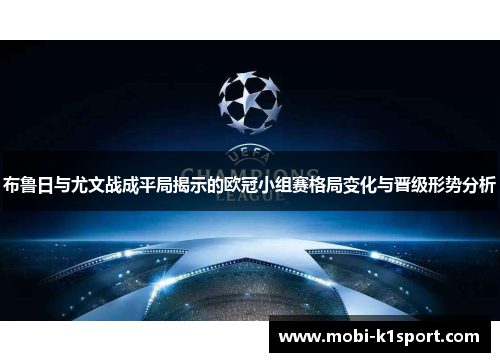 布鲁日与尤文战成平局揭示的欧冠小组赛格局变化与晋级形势分析