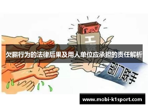 欠薪行为的法律后果及用人单位应承担的责任解析